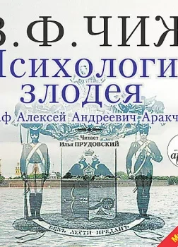 Аудиокнига Психология злодея