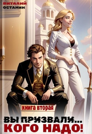 Аудиокнига Вы призвали… Кого надо! Книга 2