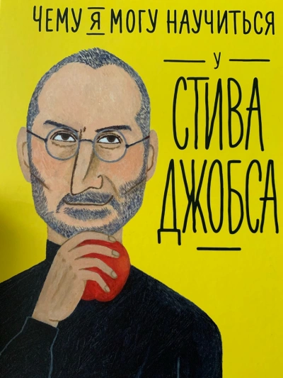 Аудиокнига Чему я могу научиться у…