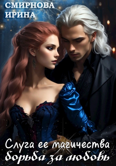 Аудиокнига Слуга ее магичества. Борьба за любовь