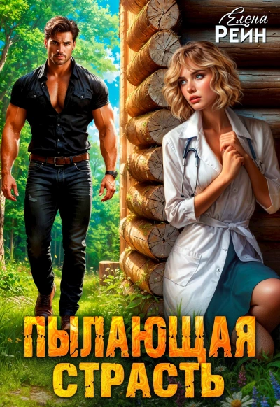Аудиокнига Пылающая страсть