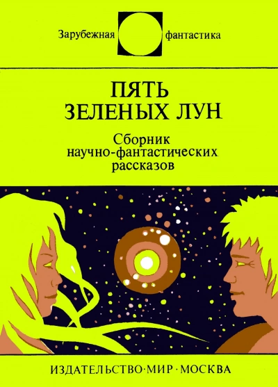 Аудиокнига Пять зеленых лун (сборник)