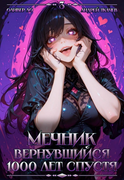 Аудиокнига Мечник, Вернувшийся 1000 лет спустя. Том 3