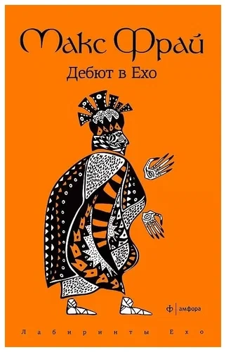 Аудиокнига История 1-я. Дебют в Ехо