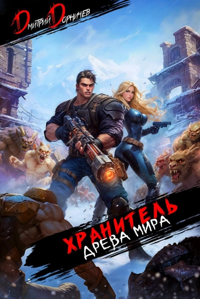 Хранитель Древа Мира. Том 6 - Дорничев Дмитрий