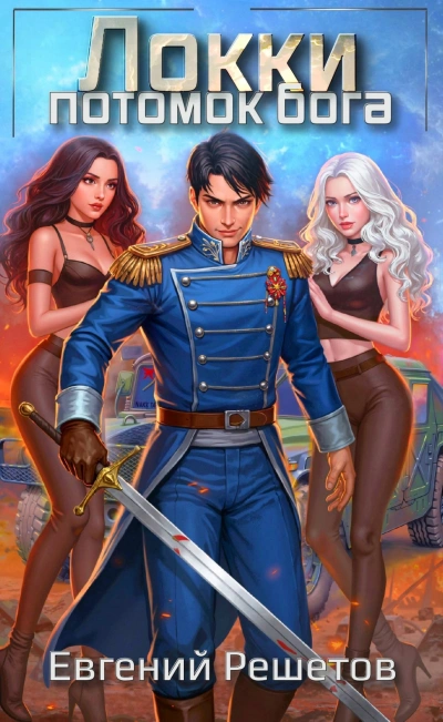 Аудиокнига Потомок бога