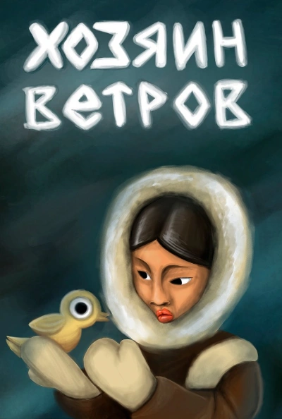 Аудиокнига Отважный сын Хозяин ветров Девушка-хвощинка Дети Уук-реки