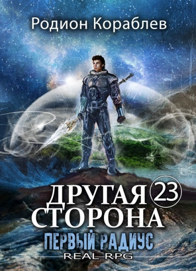 Аудиокнига Первый Радиус