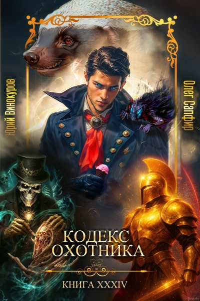 Аудиокнига Кодекс Охотника. Книга XXXIV