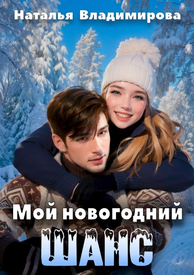 Аудиокнига Мой новогодний шанс