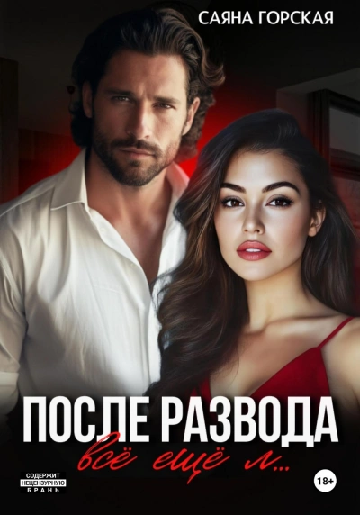 Аудиокнига После развода. Всё ещё л…