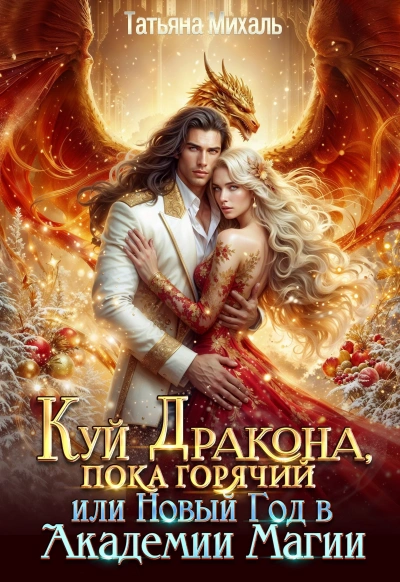 Аудиокнига Куй Дракона, пока горячий, или Новый год в Академии Магии