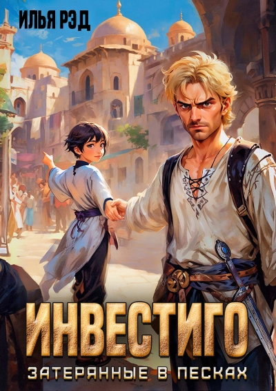 Аудиокнига Инвестиго, затерянные в песках
