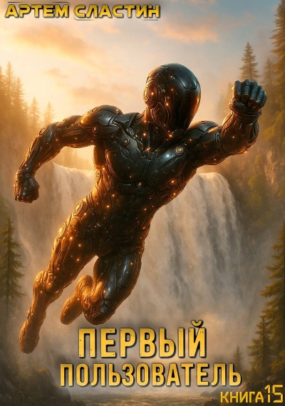 Аудиокнига Первый пользователь. Книга 15