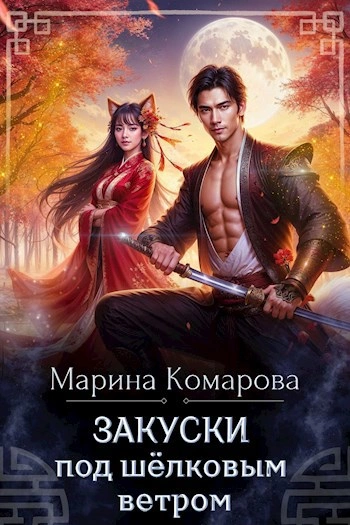 Аудиокнига Закуски под шёлковым ветром