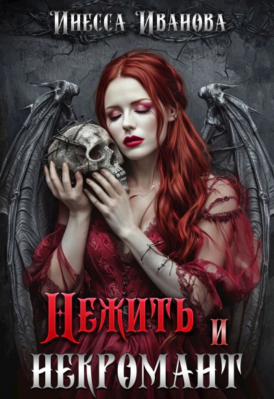 Аудиокнига Нежить и некромант