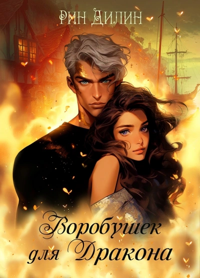 Аудиокнига Воробушек для дракона