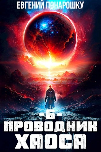 Аудиокнига Проводник Хаоса. Книга 6