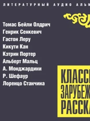 Аудиокнига Классика зарубежного рассказа 27