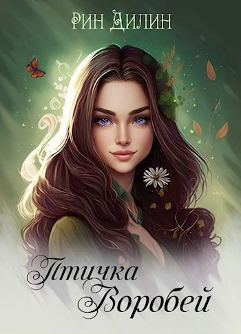 Аудиокнига Птичка Воробей