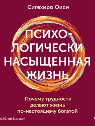 Аудиокнига Психологически насыщенная жизнь. Почему трудности делают жизнь по-настоящему богатой