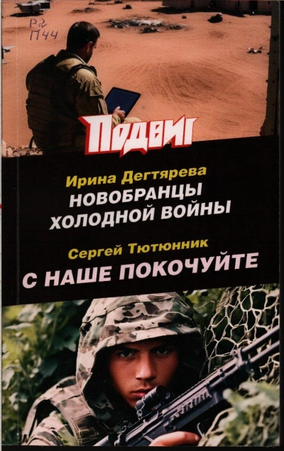 Аудиокнига Новобранцы холодной войны