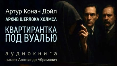 Аудиокнига Квартирантка под вуалью