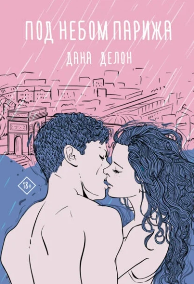 Аудиокнига Под небом Парижа