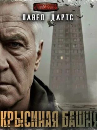 Аудиокнига Крысиная башня. Выжить в БП в городе