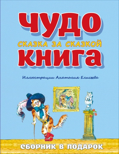 Аудиокнига Чудо-книга. Сказка за сказкой. Большой Сборник сказок