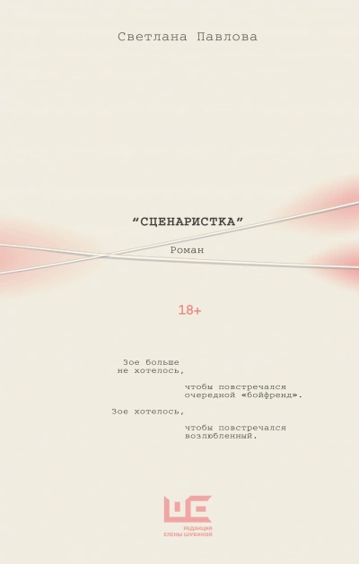 Аудиокнига Сценаристка