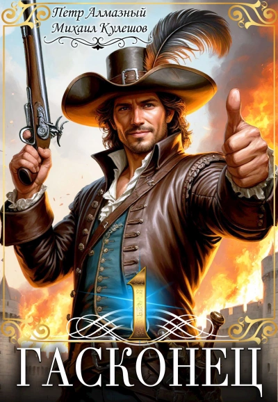 Аудиокнига Гасконец. Том 1. Фландрия