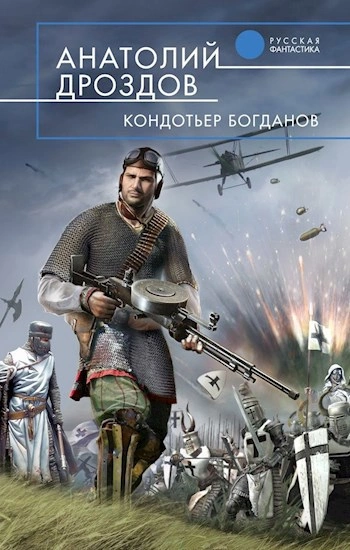 Аудиокнига Кондотьер Богданов