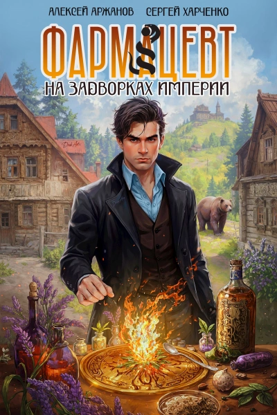 Аудиокнига Фармацевт. На задворках Империи