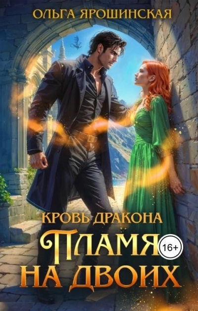 Аудиокнига Пламя на двоих