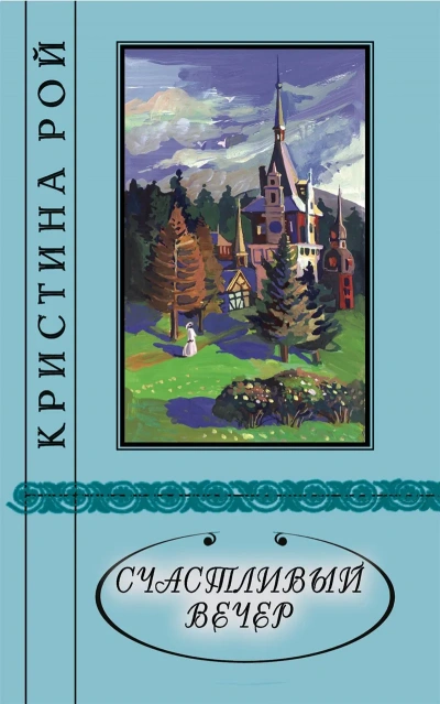 Счастливый вечер - Кристина Рой