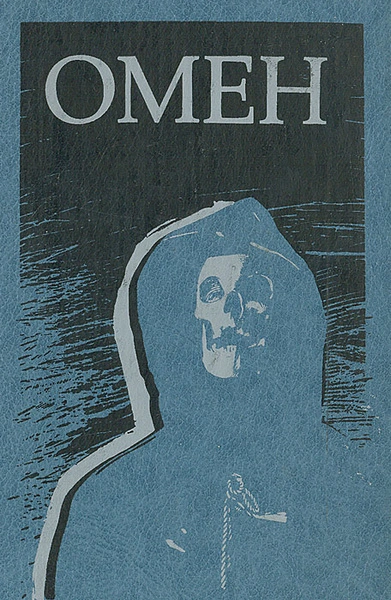 Аудиокнига Омен