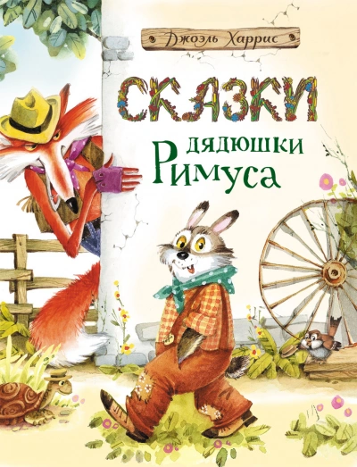 Аудиокнига Сказки дядюшки Римуса