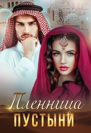 Аудиокнига Пленница пустыни