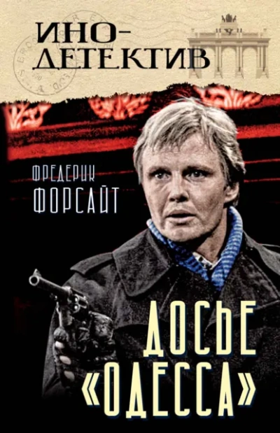 Аудиокнига Досье «ОДЕССА»