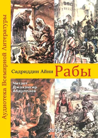 Аудиокнига Рабы