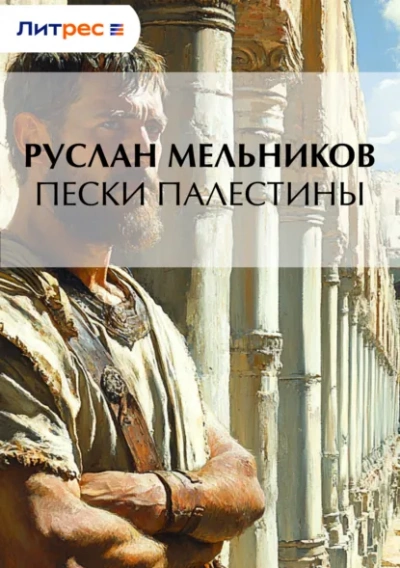 Аудиокнига Пески Палестины