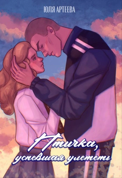 Аудиокнига Птичка, успевшая улететь