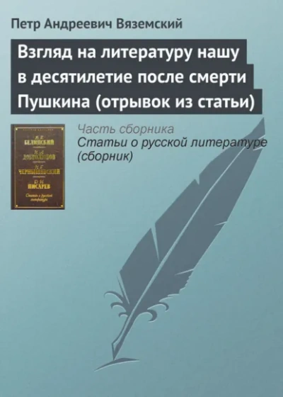 Аудиокнига Взгляд на литературу нашу в десятилетие после смерти Пушкина (отрывок из статьи)