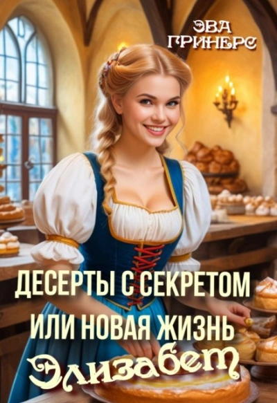 Аудиокнига Десерты с секретом, или Новая жизнь Элизабет