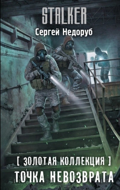 Аудиокнига Золотая коллекция. Точка невозврата