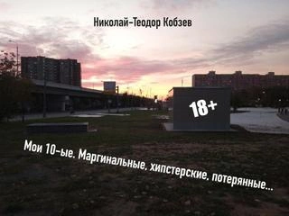 Аудиокнига Мои десятые