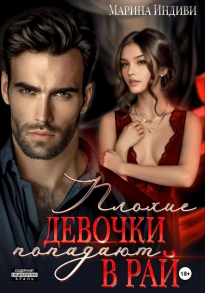Аудиокнига Плохие девочки попадают в Рай