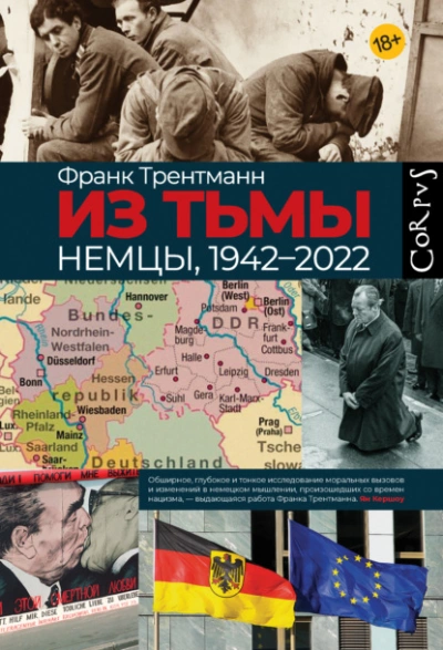 Аудиокнига Из тьмы. Немцы, 1942–2022