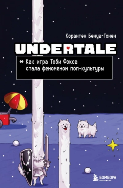 Аудиокнига Undertale. Как игра Тоби Фокса стала феноменом поп-культуры